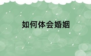 如何體會婚姻