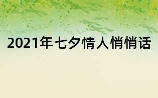 2021年七夕情人悄悄話