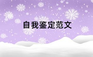自我鑒定范文