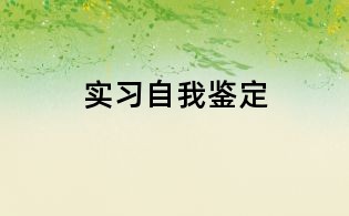 實習自我鑒定