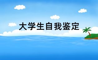 大學(xué)生自我鑒定