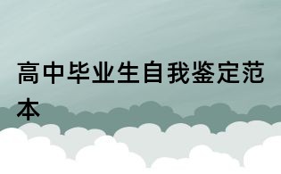 高中畢業生自我鑒定范本