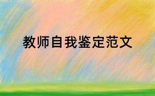 教師自我鑒定范文