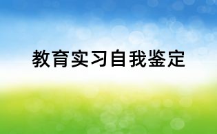 教育實(shí)習(xí)自我鑒定