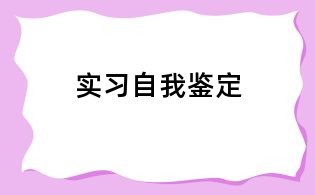 實習自我鑒定
