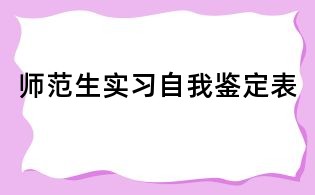 師范生實習自我鑒定表