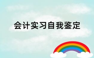 會計實習自我鑒定
