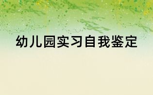 幼兒園實習自我鑒定