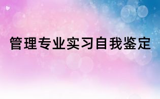 管理專業(yè)實(shí)習(xí)自我鑒定