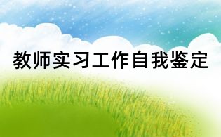 教師實習工作自我鑒定