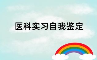 醫科實習自我鑒定