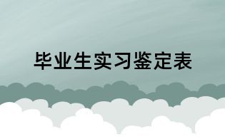 畢業生實習鑒定表