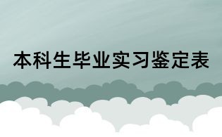 本科生畢業實習鑒定表