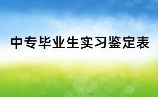 中專畢業(yè)生實(shí)習(xí)鑒定表
