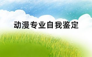動漫專業自我鑒定
