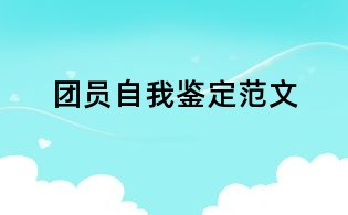 團員自我鑒定范文