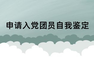 申請入黨團員自我鑒定