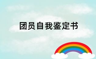 團(tuán)員自我鑒定書