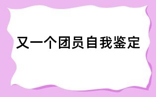 又一個(gè)團(tuán)員自我鑒定