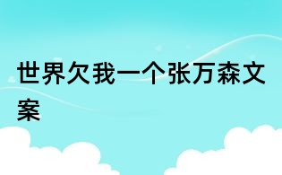 世界欠我一個張萬森文案