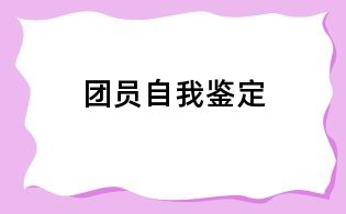 團員自我鑒定
