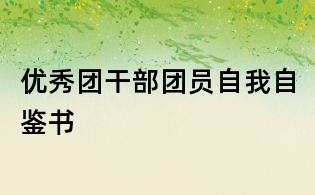 優(yōu)秀團(tuán)干部團(tuán)員自我自鑒書(shū)