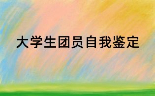 大學(xué)生團(tuán)員自我鑒定