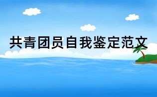 共青團員自我鑒定范文