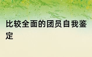 比較全面的團(tuán)員自我鑒定