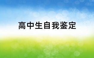 高中生自我鑒定