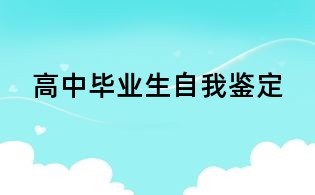 高中畢業(yè)生自我鑒定