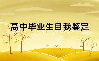 高中畢業生自我鑒定