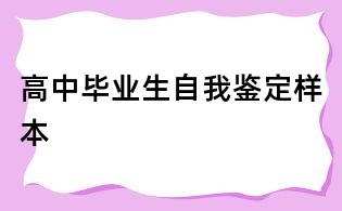 高中畢業(yè)生自我鑒定樣本