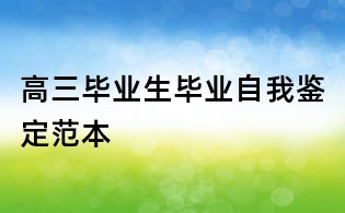 高三畢業生畢業自我鑒定范本