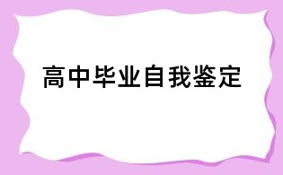高中畢業自我鑒定