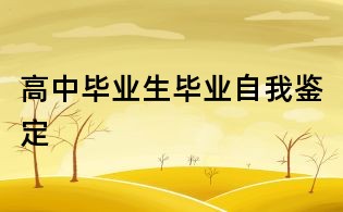 高中畢業生畢業自我鑒定