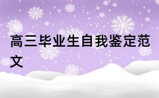 高三畢業生自我鑒定范文