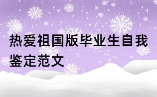 熱愛祖國版畢業生自我鑒定范文
