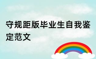 守規距版畢業生自我鑒定范文
