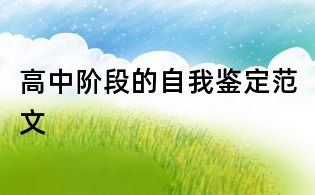 高中階段的自我鑒定范文