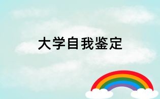 大學自我鑒定