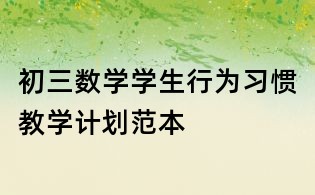 初三數學學生行為習慣教學計劃范本