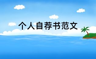 個人自薦書范文