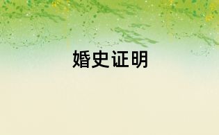 婚史證明