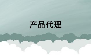 產(chǎn)品代理