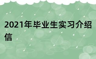 2021年畢業(yè)生實習介紹信