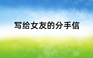 寫給女友的分手信