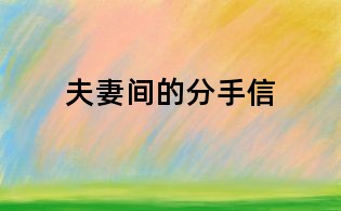夫妻間的分手信