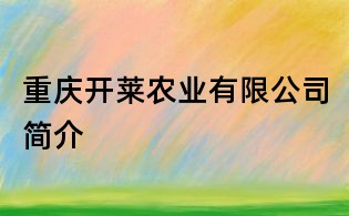 重慶開萊農業有限公司簡介