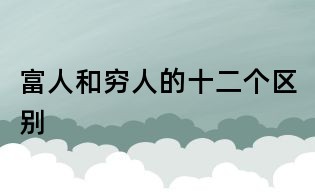 富人和窮人的十二個區別